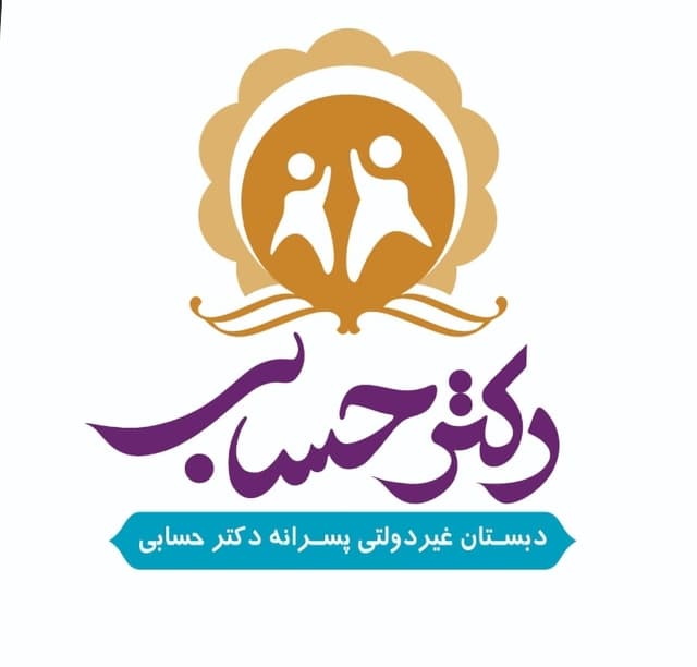 دبستان دکتر حسابی